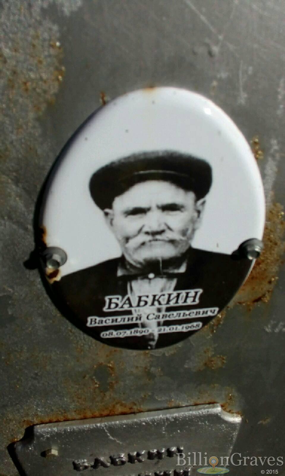 Бабкин Василий Савельевич