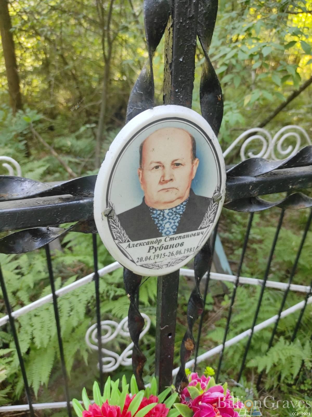 Рубанов Александр Степанович