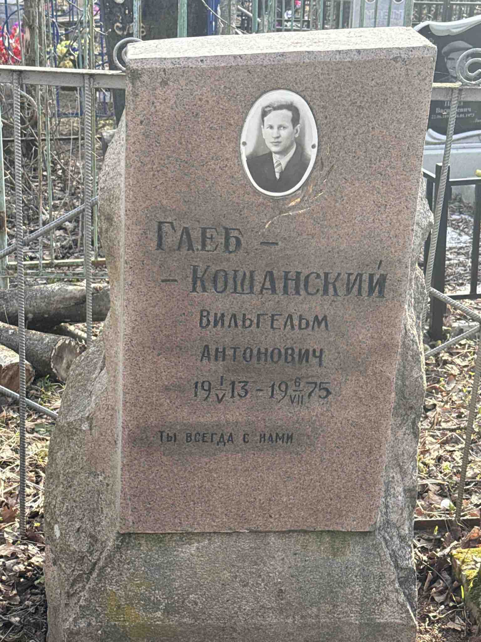 Глеб-Кошанский Вильгельм Антонович