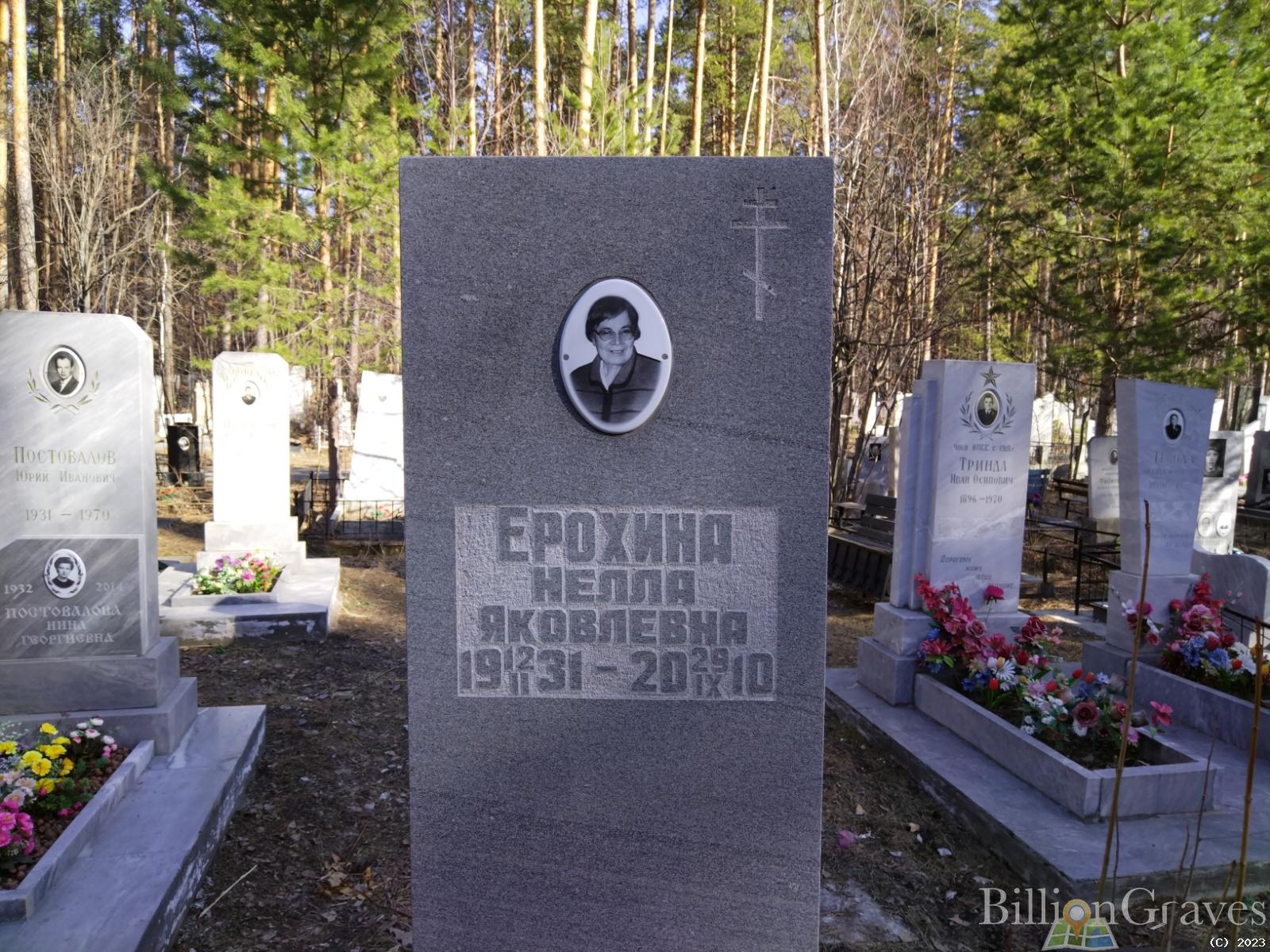 Ерохина Нелла Яковлевна