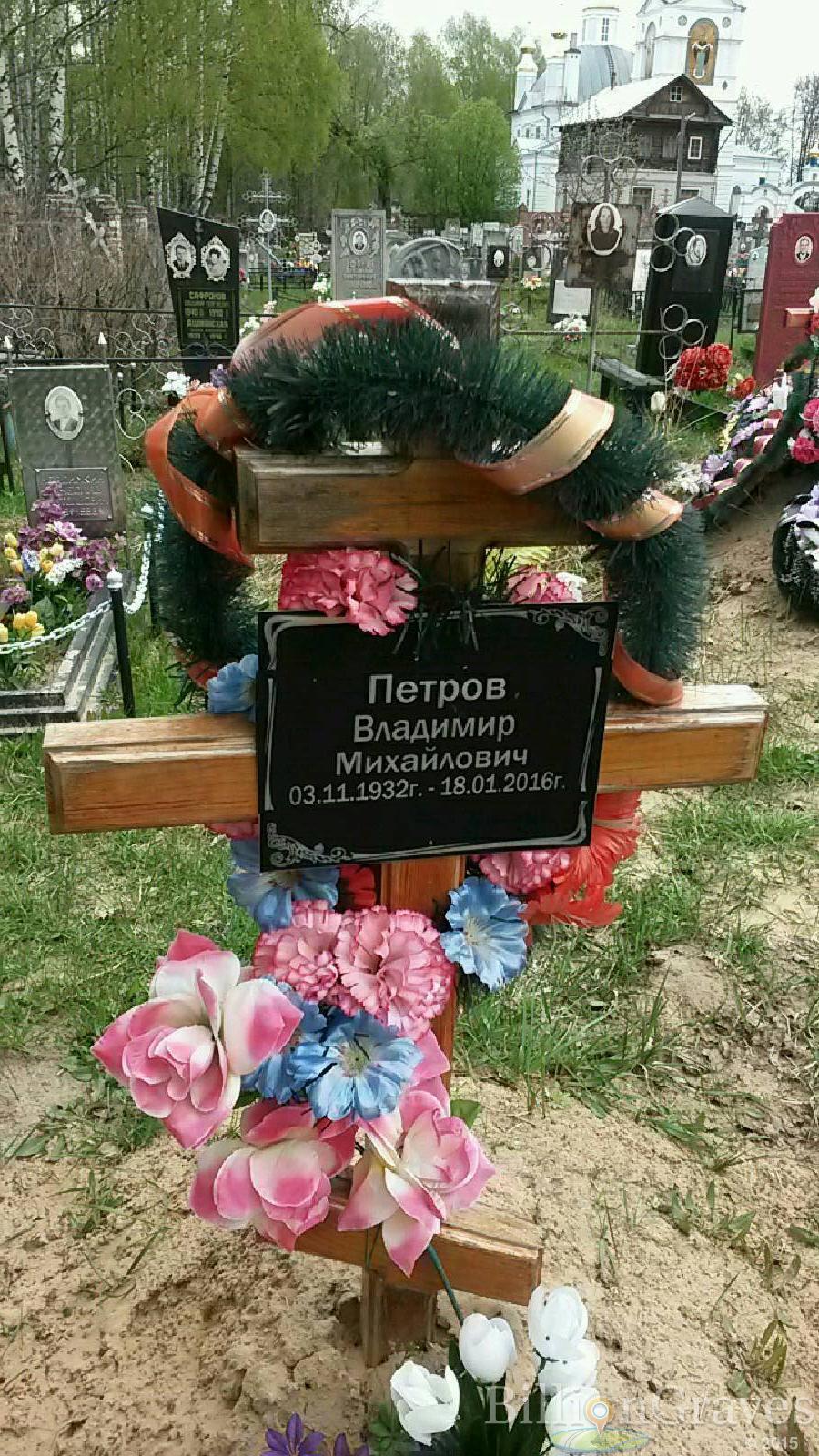 петров владимир михайлович