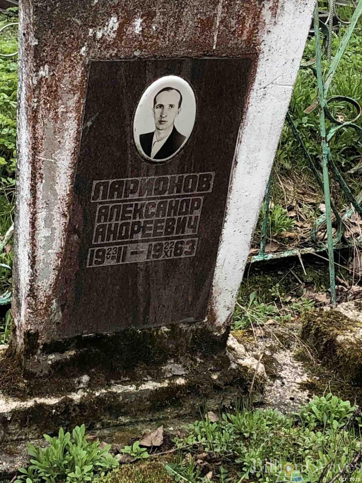 Ларионов Александр Андреевич