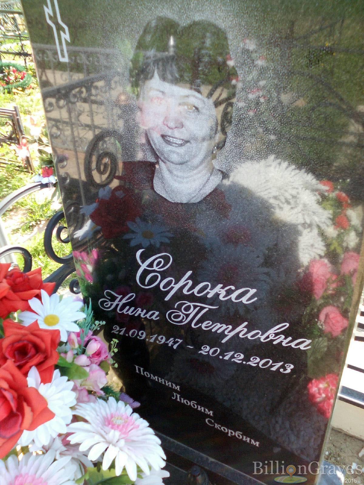 сорока нина петровна