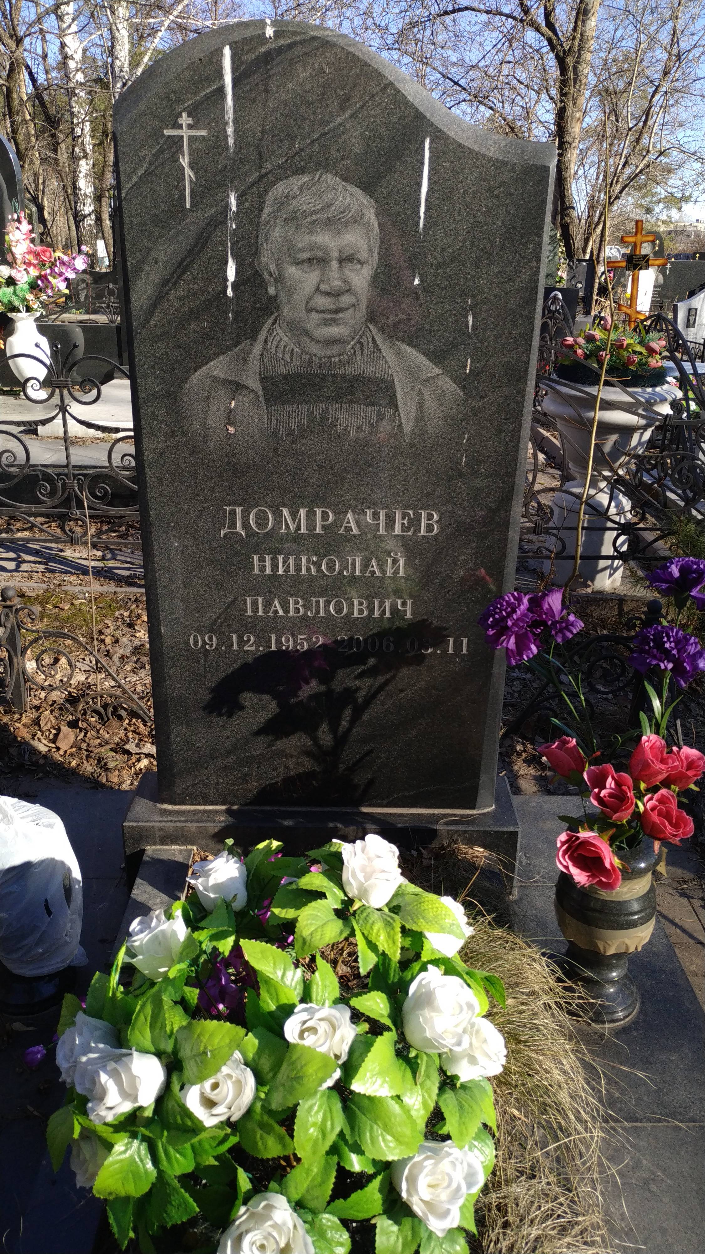 Домрачев Николай Павлович