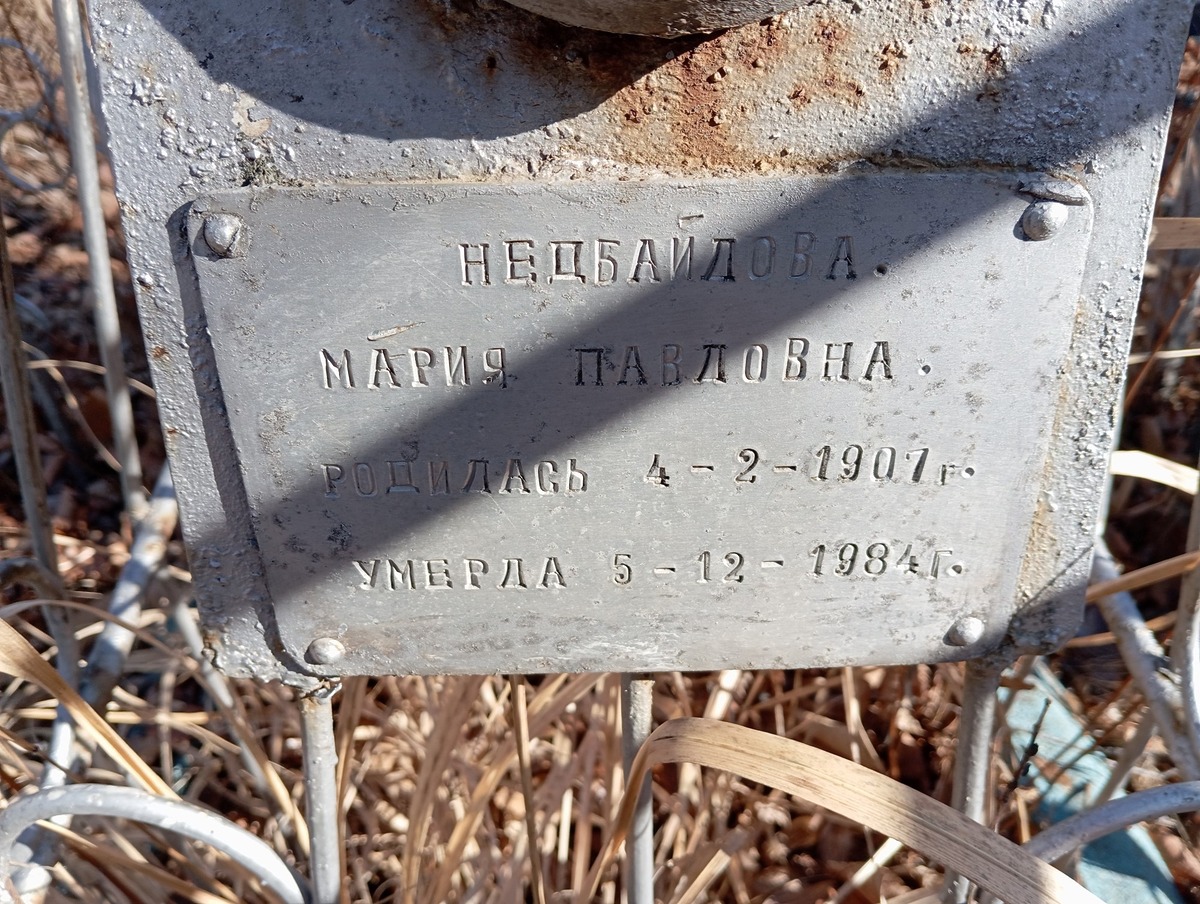 Недбайдова Мария Павловна