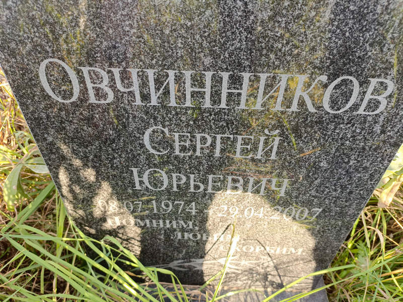 Овчинников