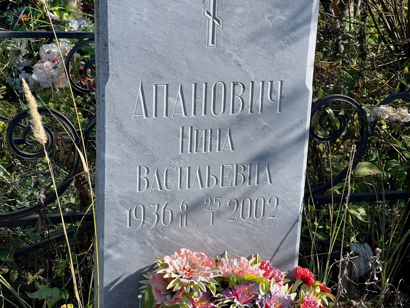 Апанович
