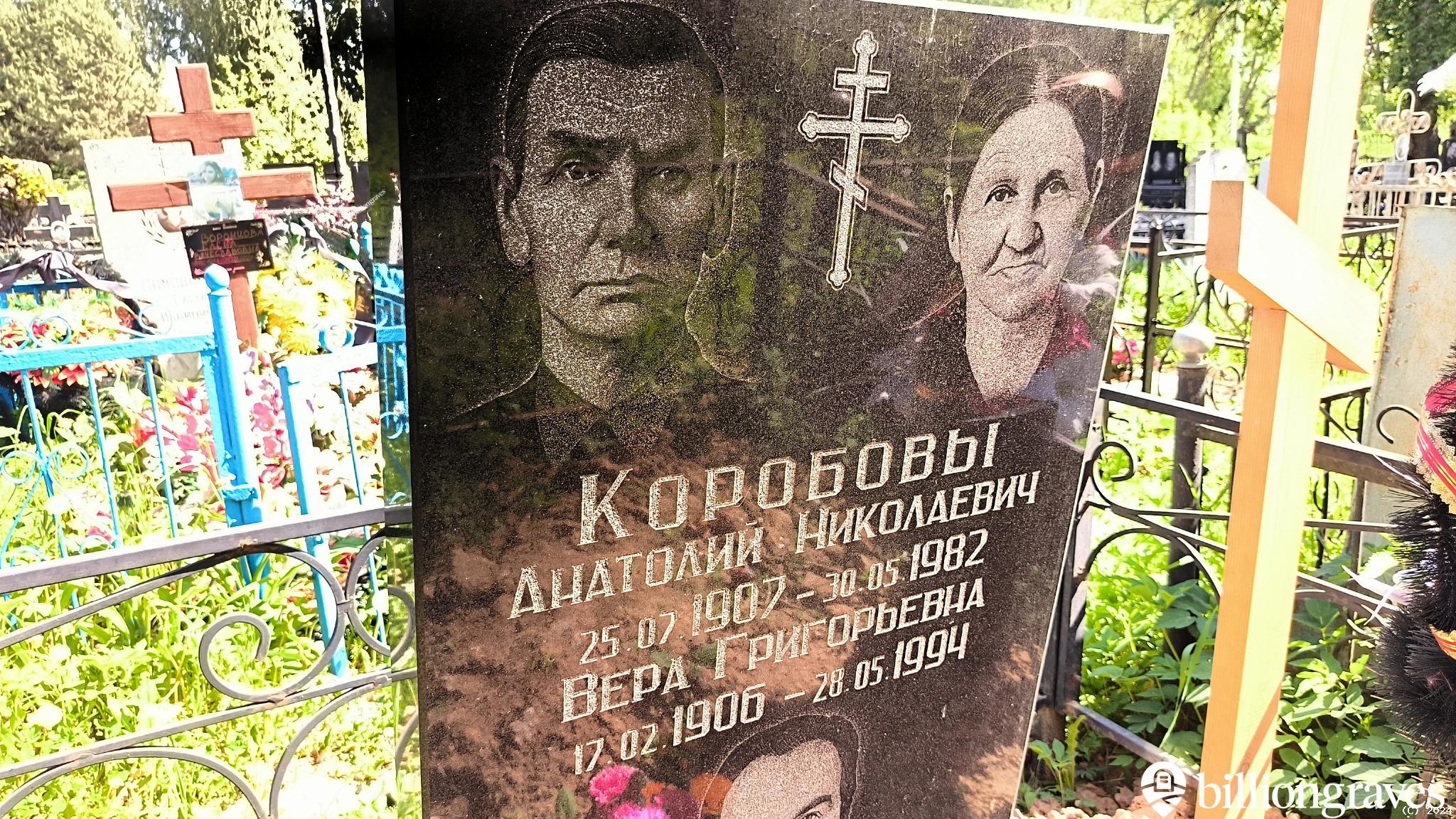 Коробова Вера Григорьевна