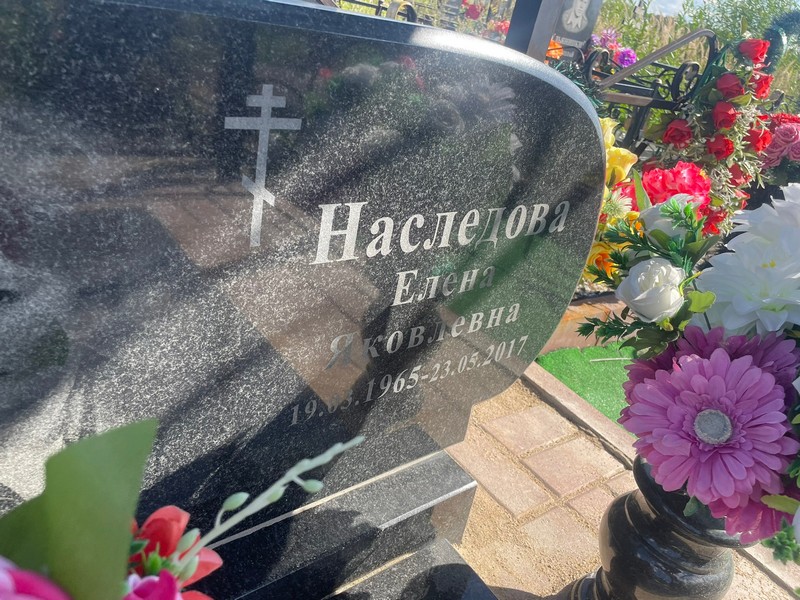 Наследова