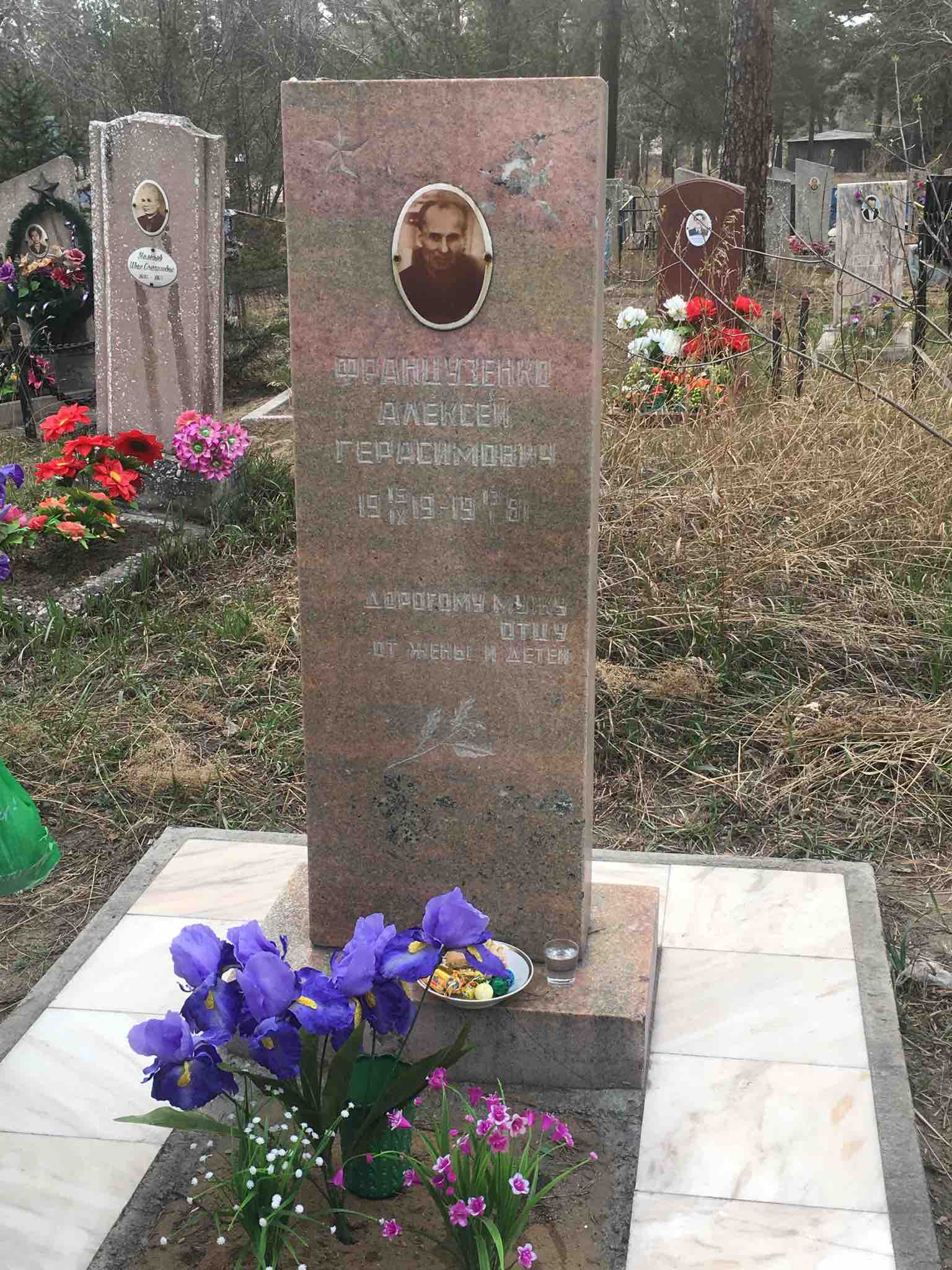 Французенко Алексей Герасимович