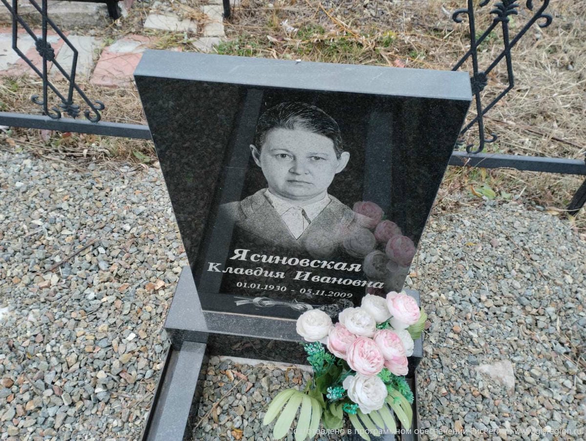 Ясиновская Клавдия Ивановна
