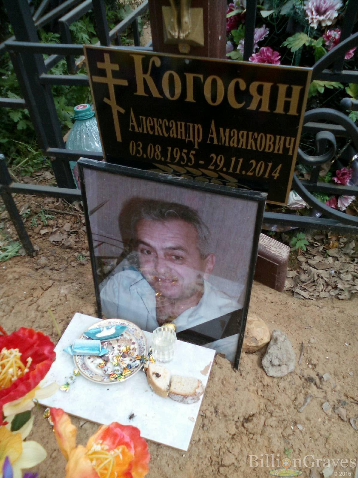 когосян александр амаякович
