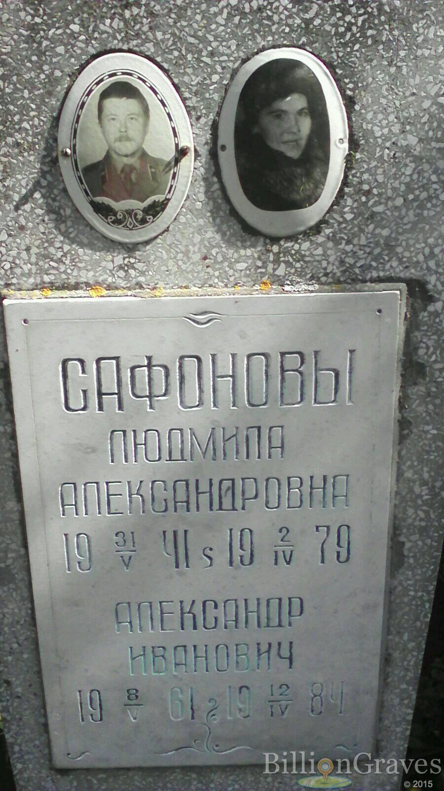 Сафонов Александр Иванович
