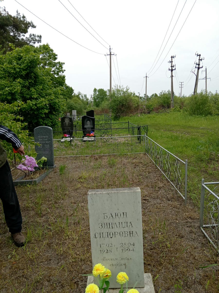 Баюн Зинаида Сидоровна