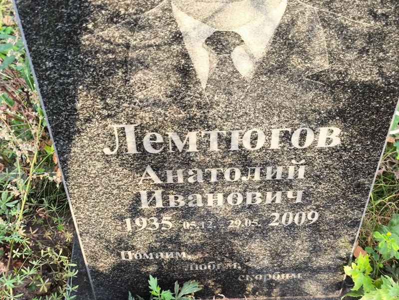 Лемтюгов