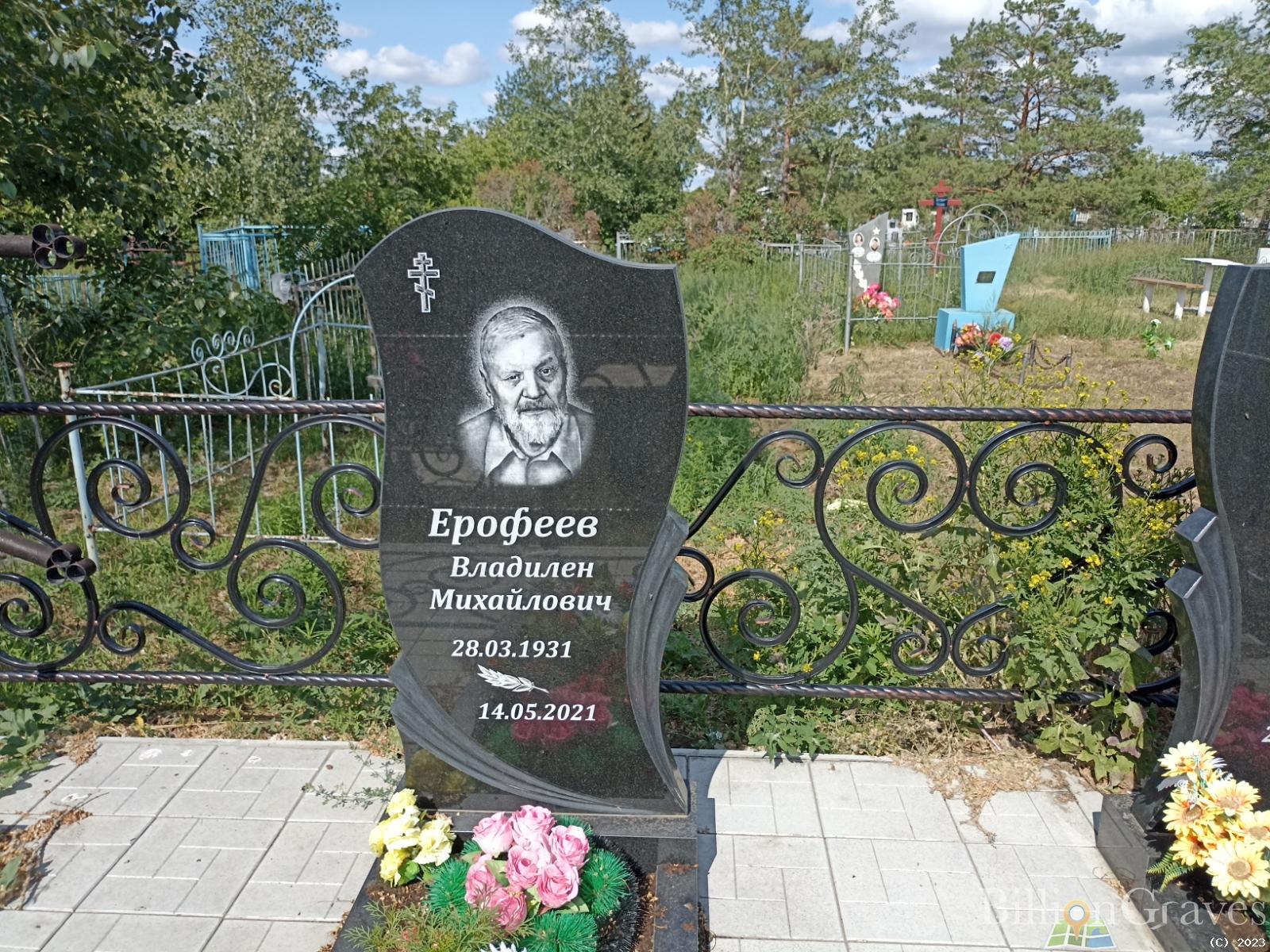 Ерофеев Владилен Михайлович