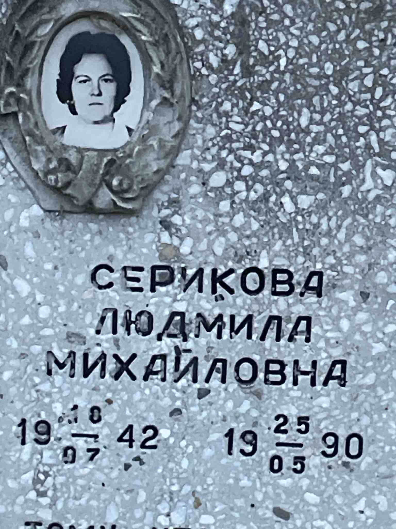 Серикова Людмила Михайловна