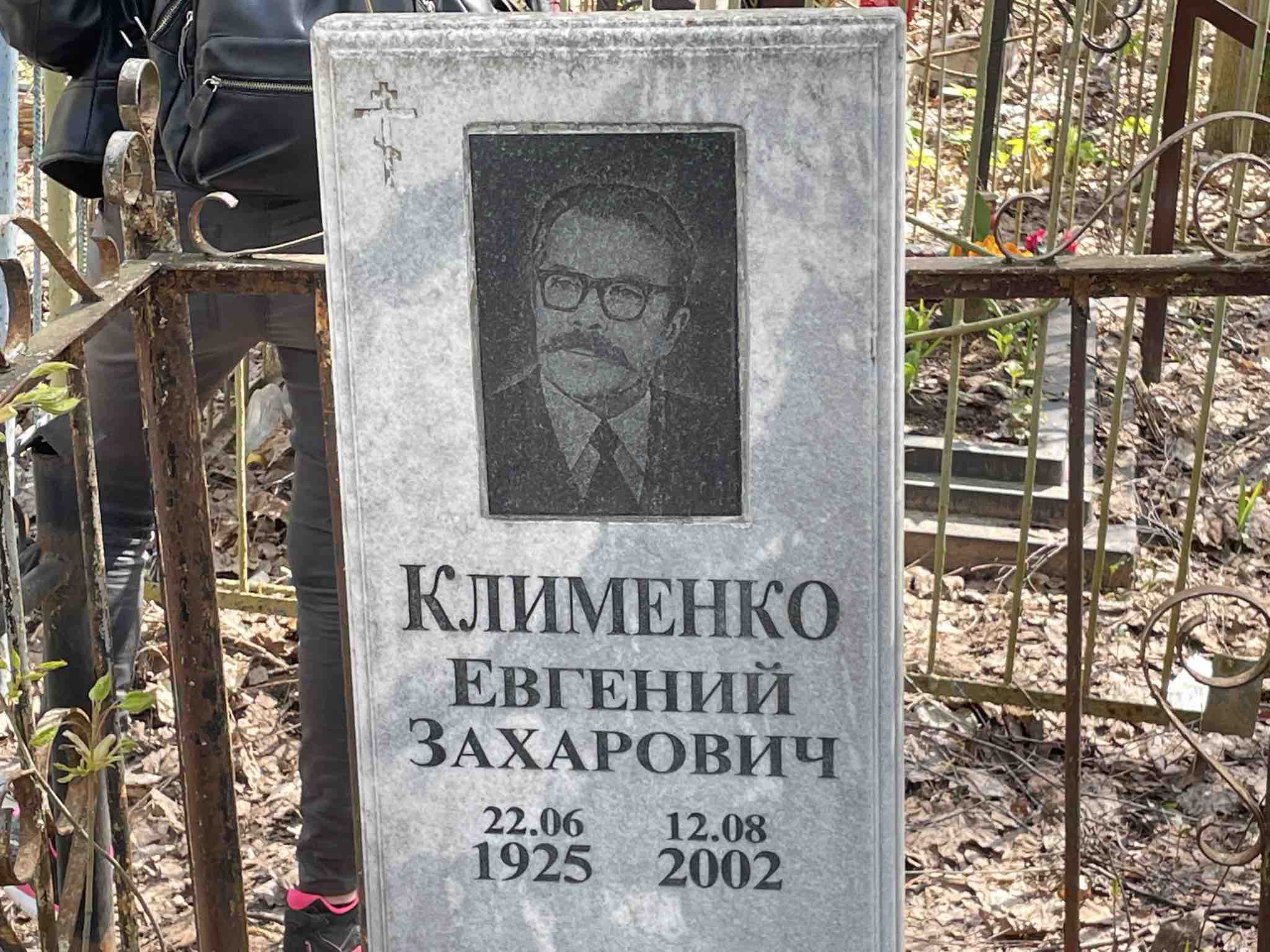Клименко Евгений Захарович