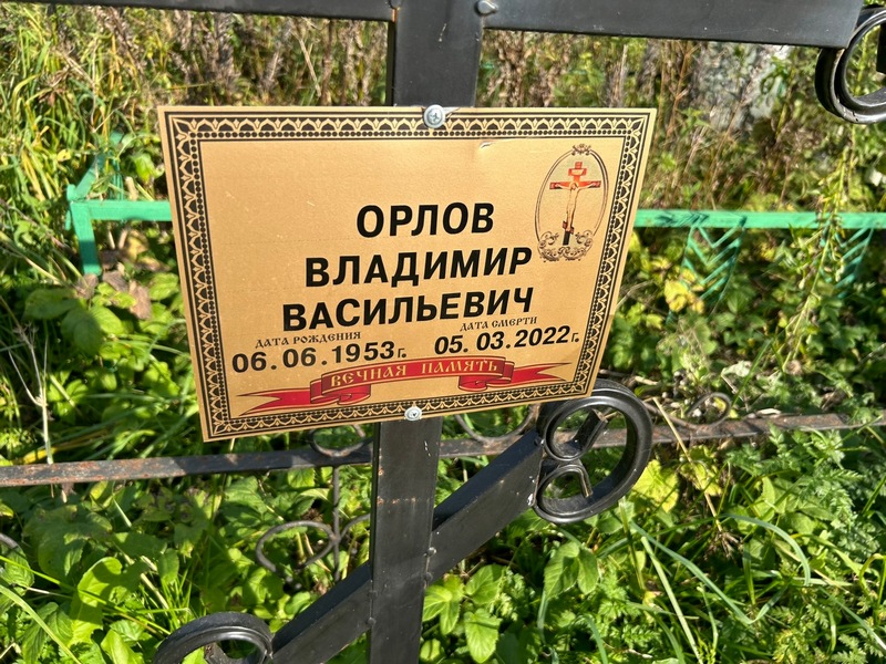 Орлов