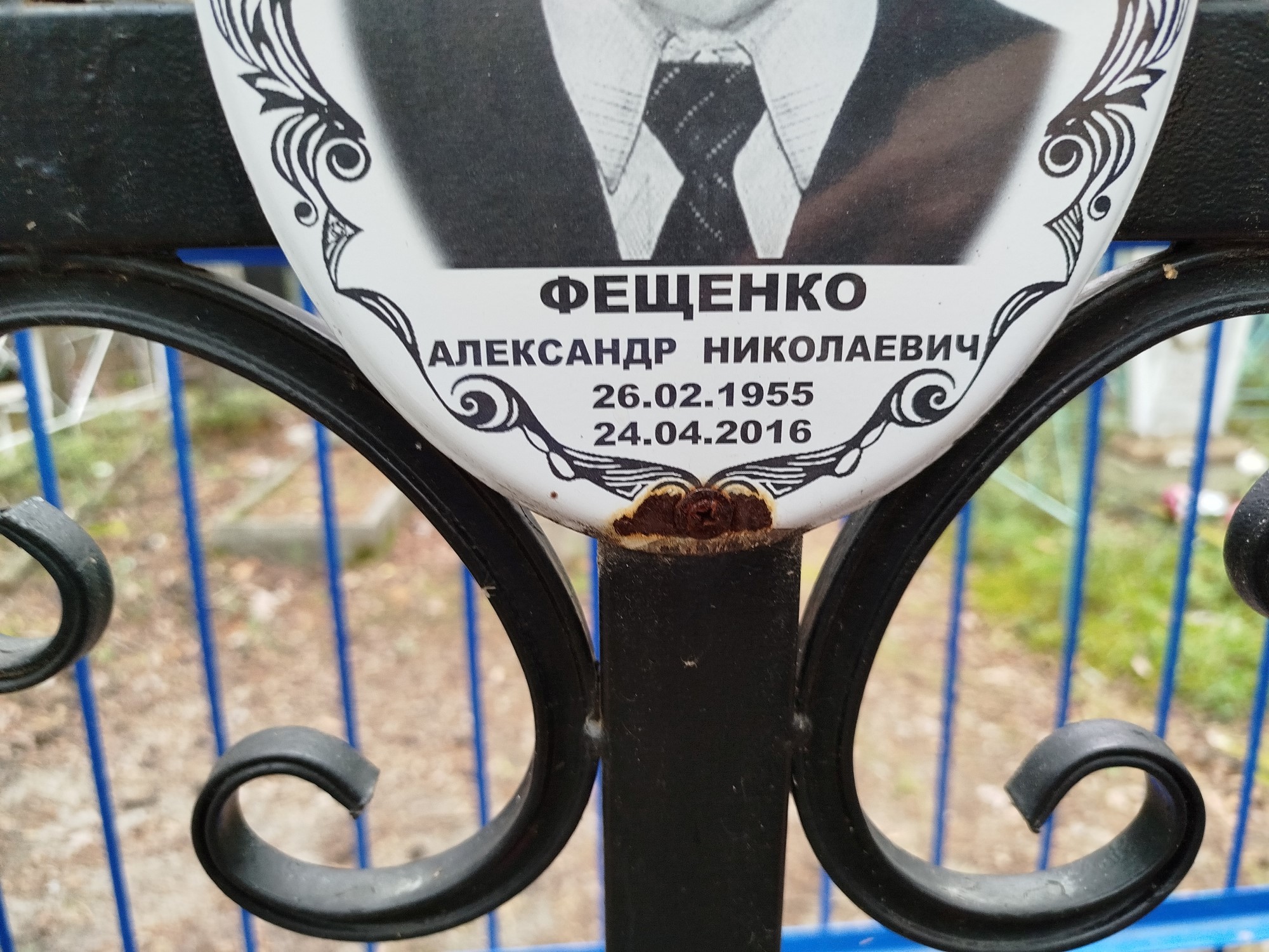 Фещенко Александр Николаевич