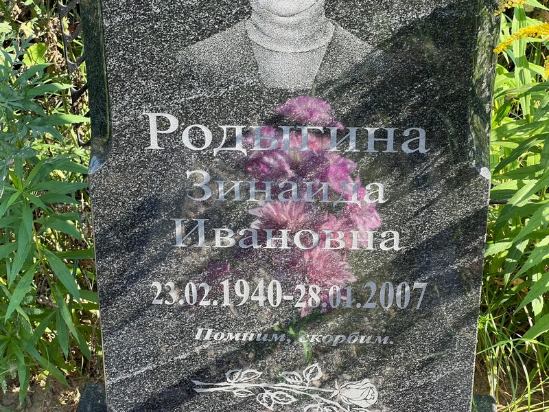 Родыгина