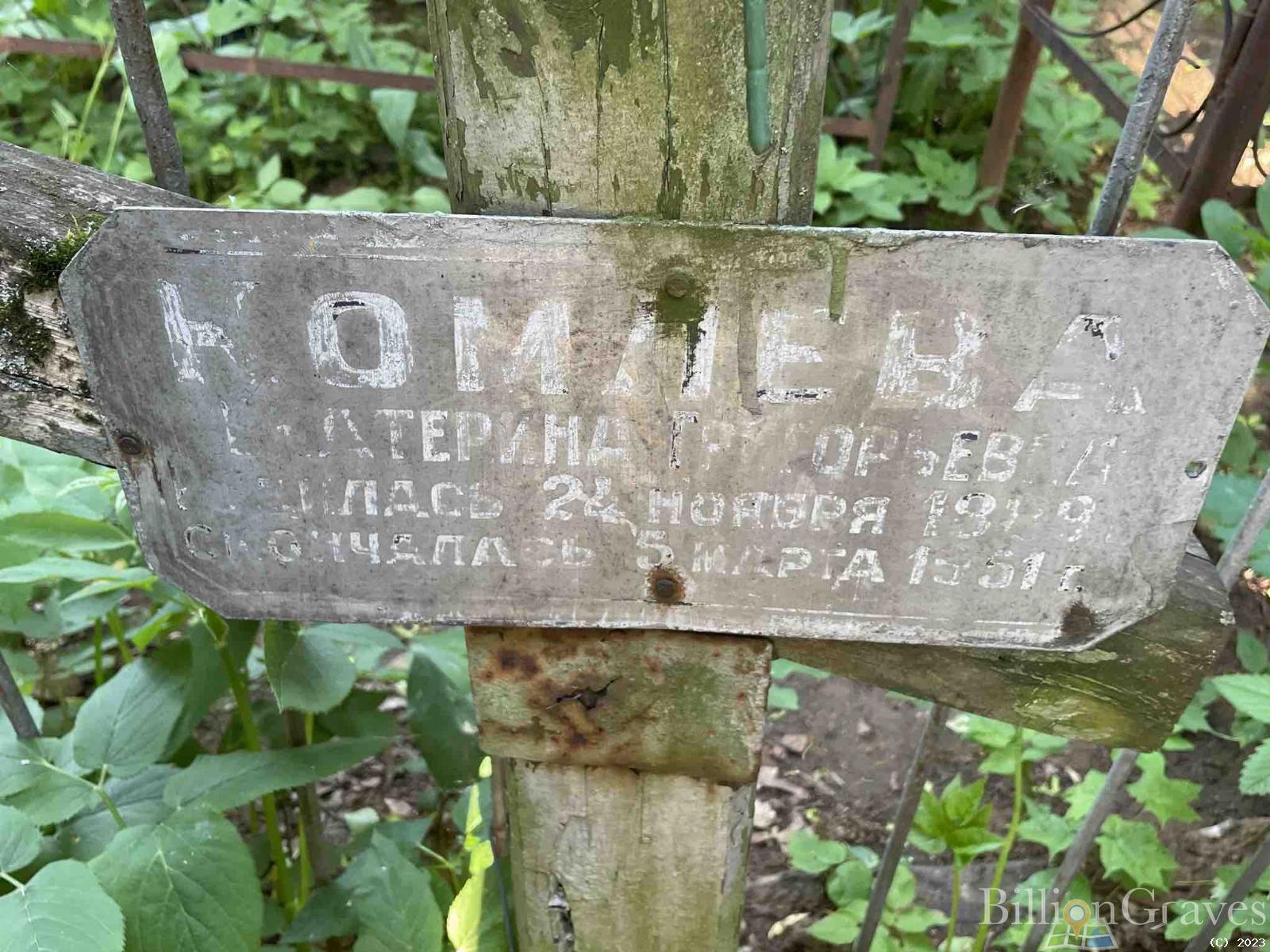 Комлева Екатерина Григорьевна