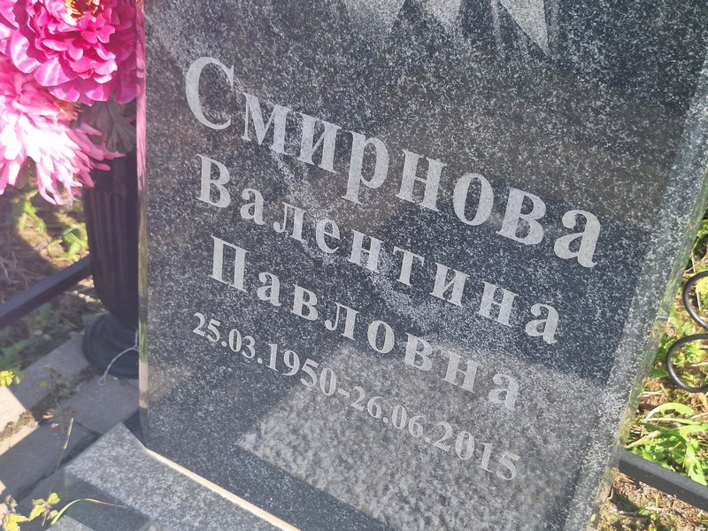 Смирнова