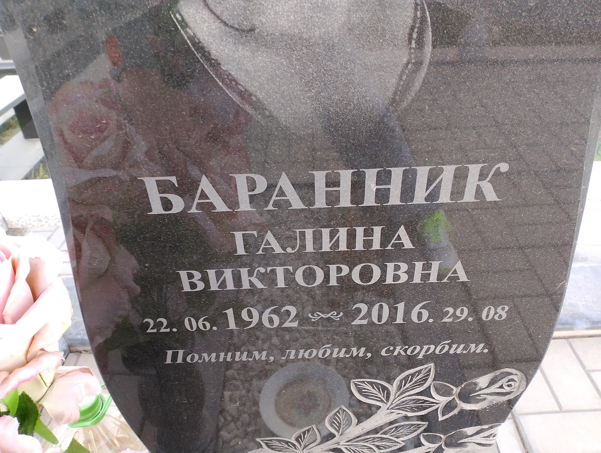 Баранник Галина Викторовна