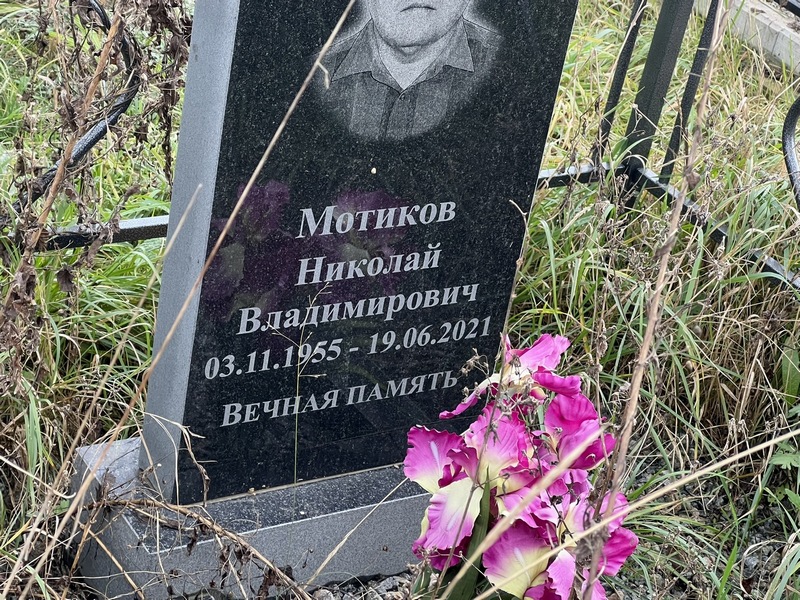 Мотиков