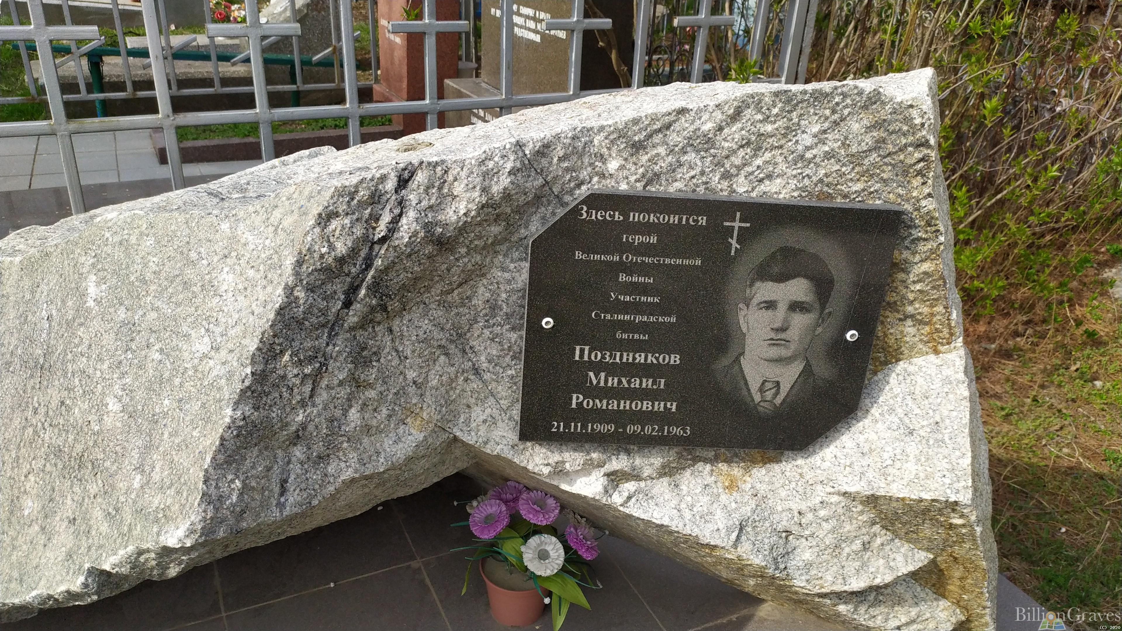 Поздняков Михаил Романович