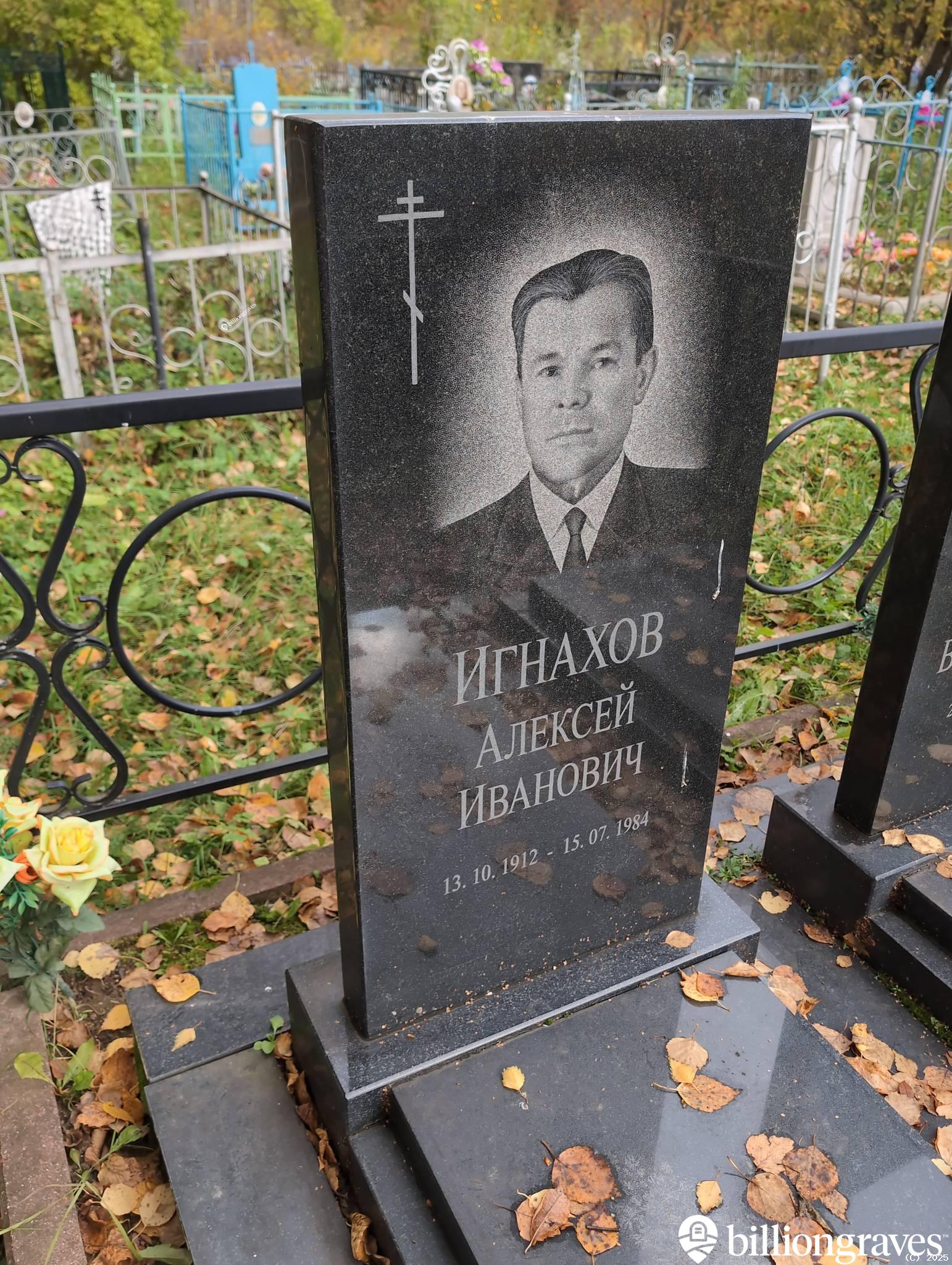Игнахов Алексей Иванович