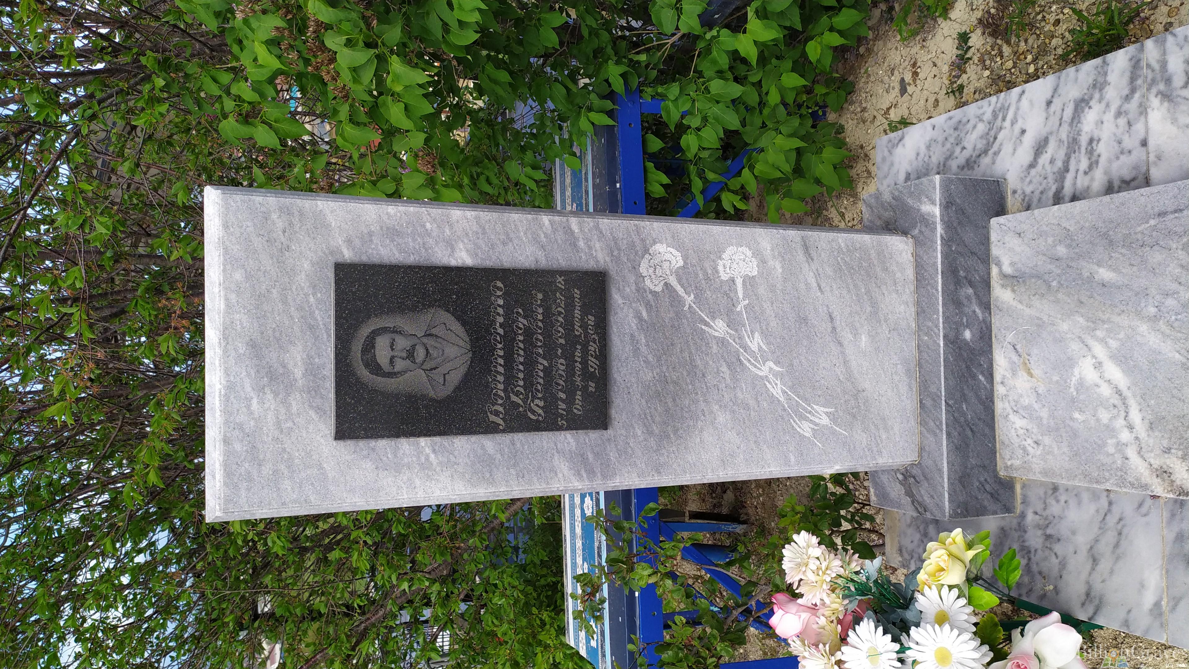 Войтенко Виктор Петрович