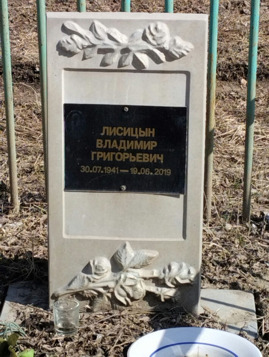 Лисицын Владимир Григорьевич