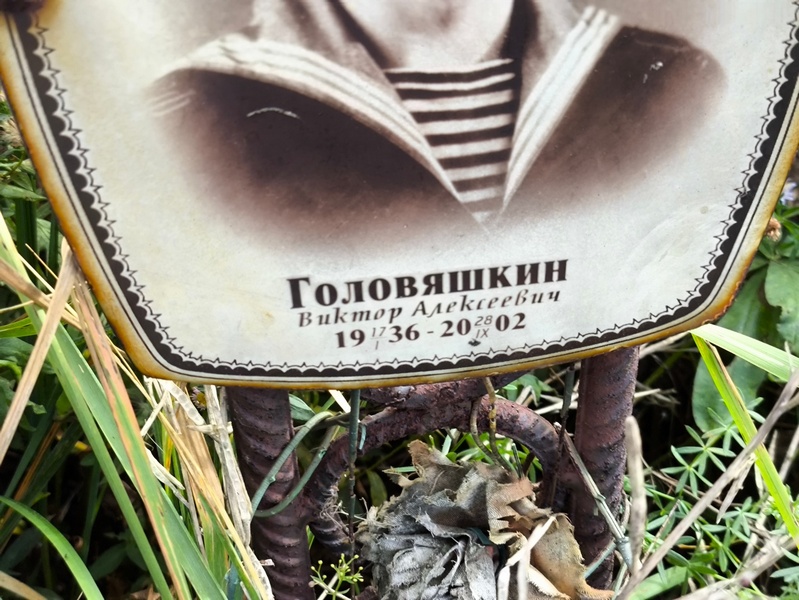 Головяшкин