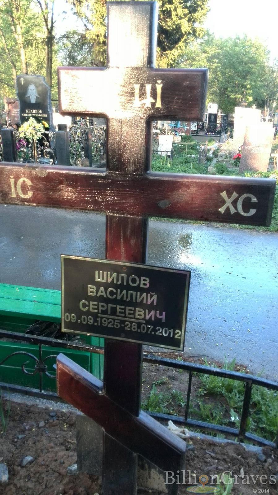 Шилов Василий Сергеевич
