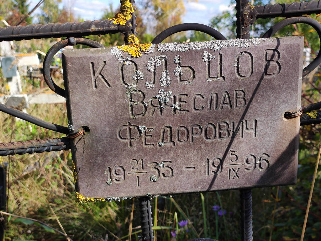 Кольцов Вячеслав Федорович