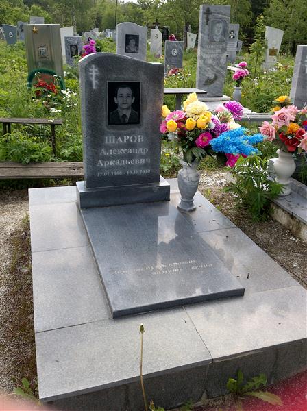 Шаров Александр Аркадьевич