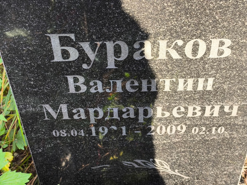 Бураков