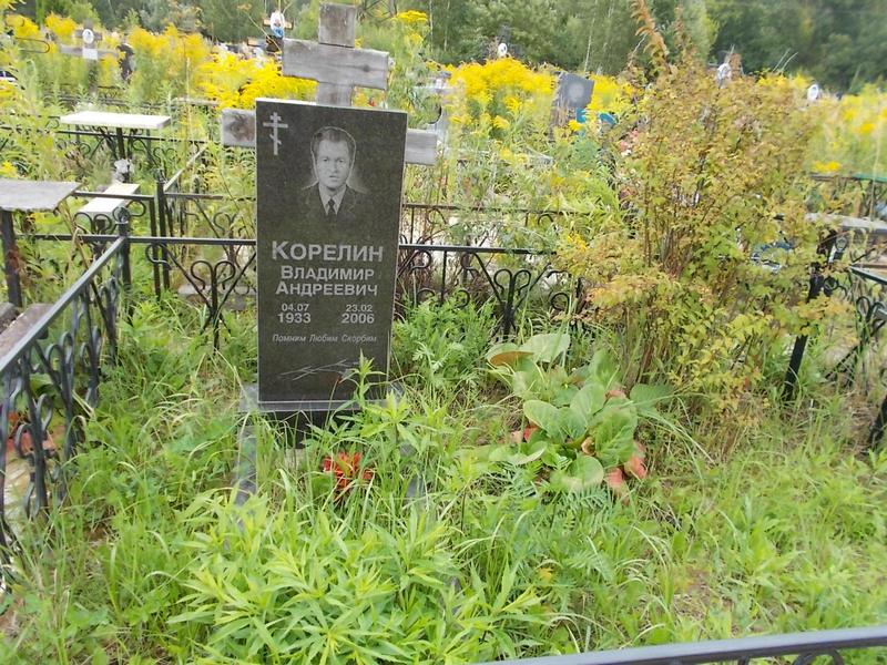 Корелин Владимир Андреевич
