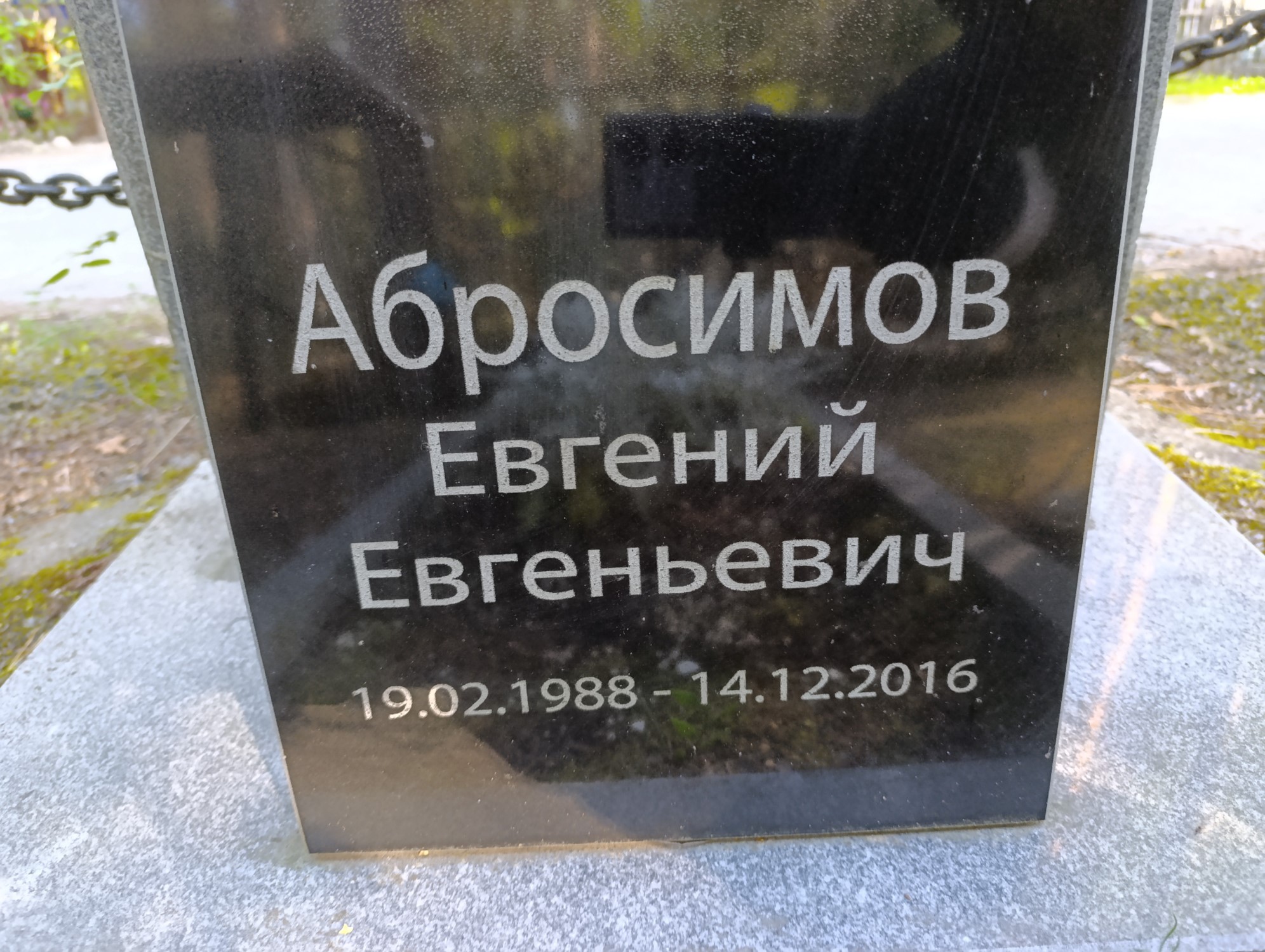 Абросимов Евгений Евгеньевич