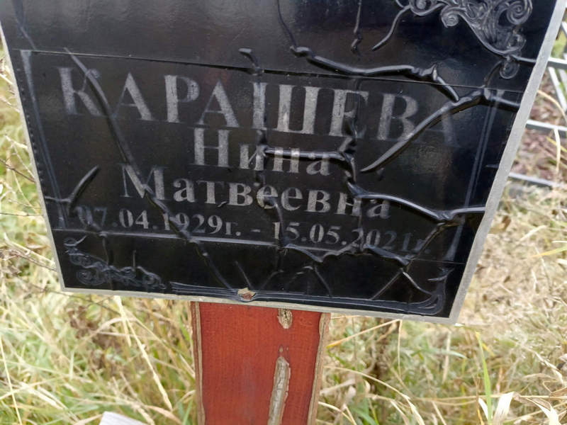 Карашева