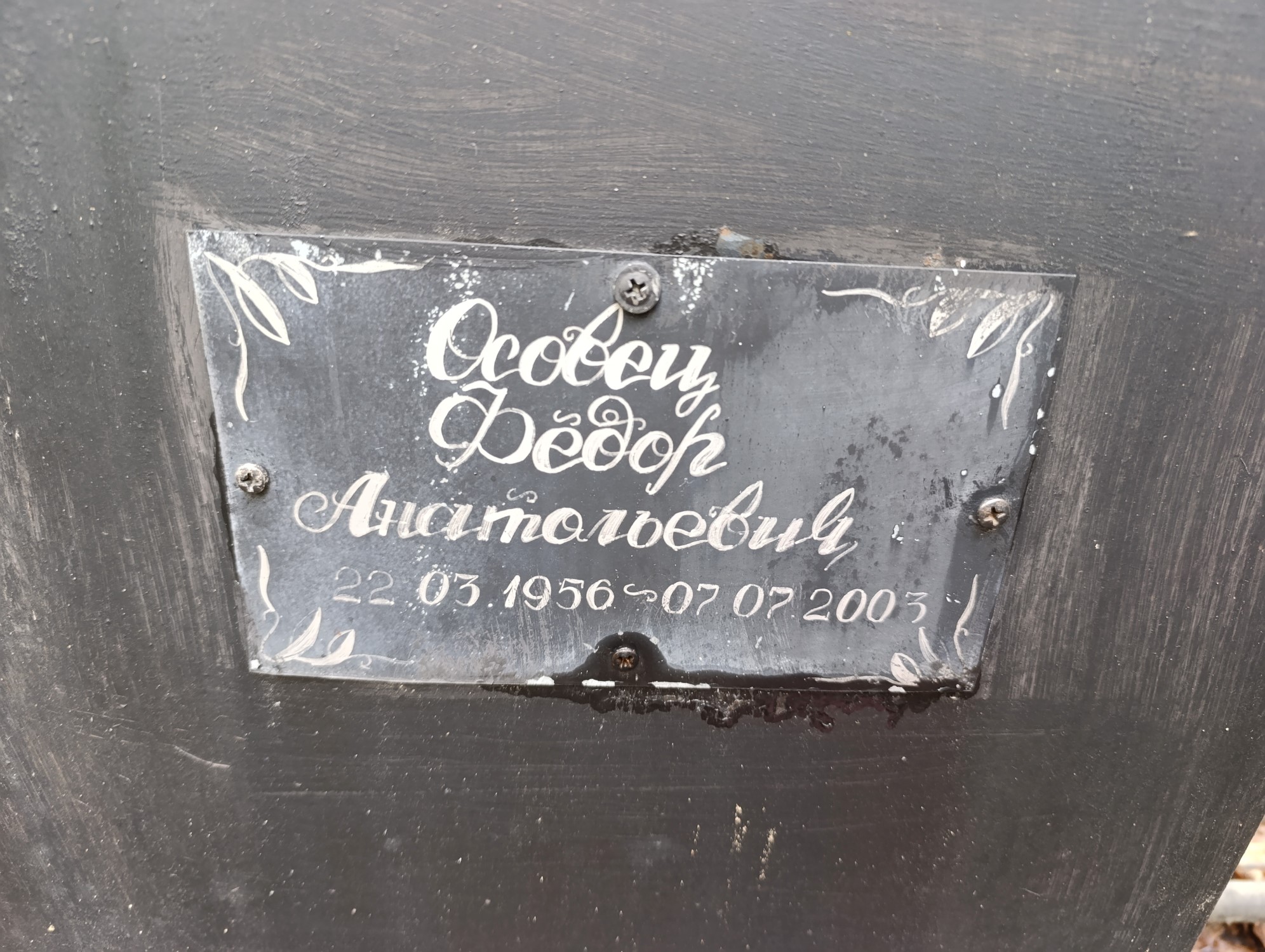 Осовец Федор Анатольевич