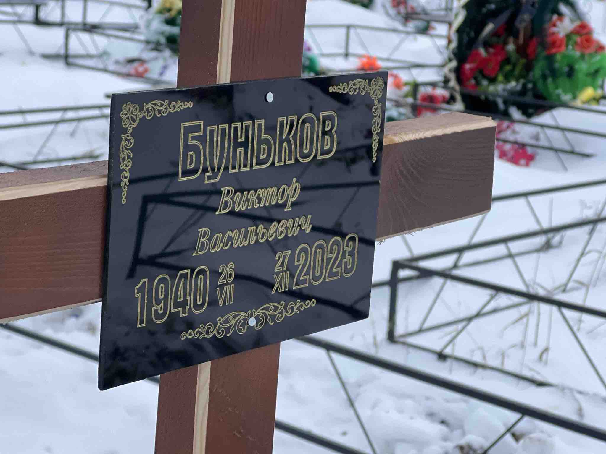 Буньков Виктор Васильевич