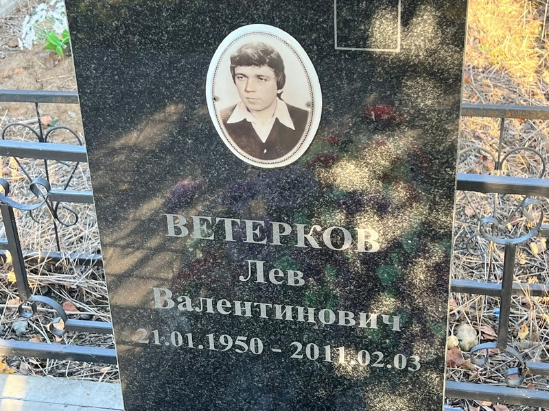 Лев Ветерков Валентинович