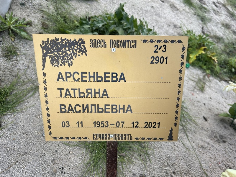 Арсеньева