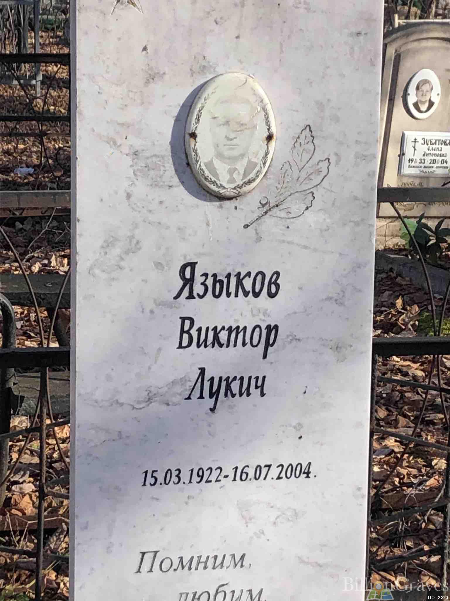 Языков Виктор Лукич