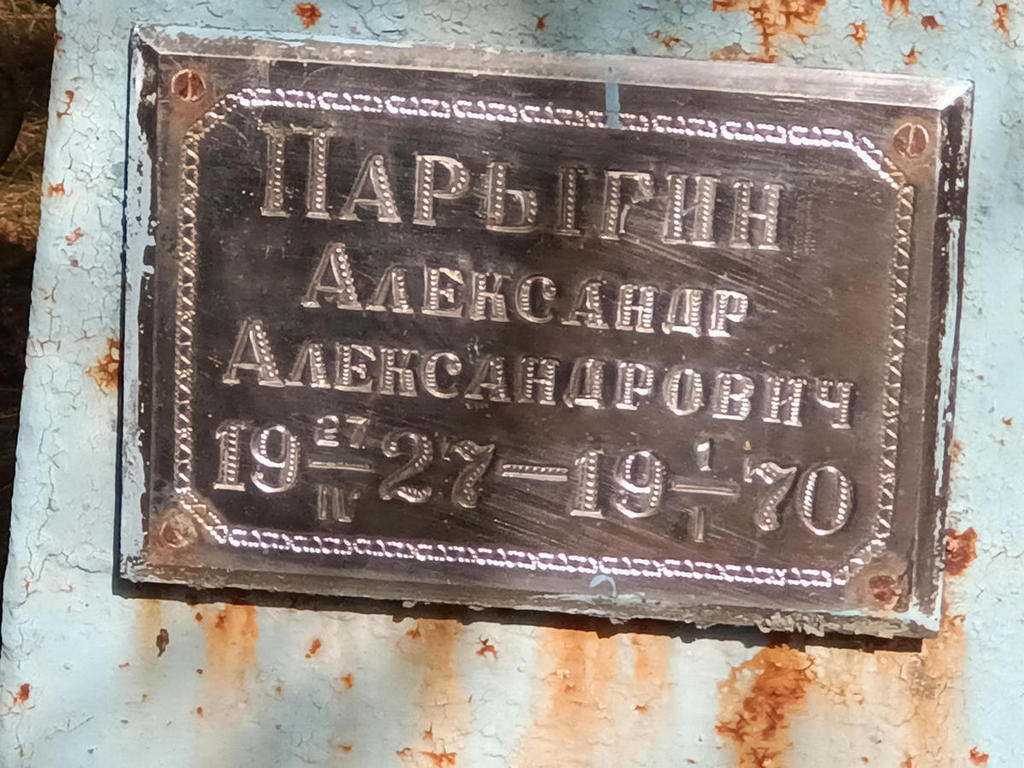 Парыгин Александр Александрович
