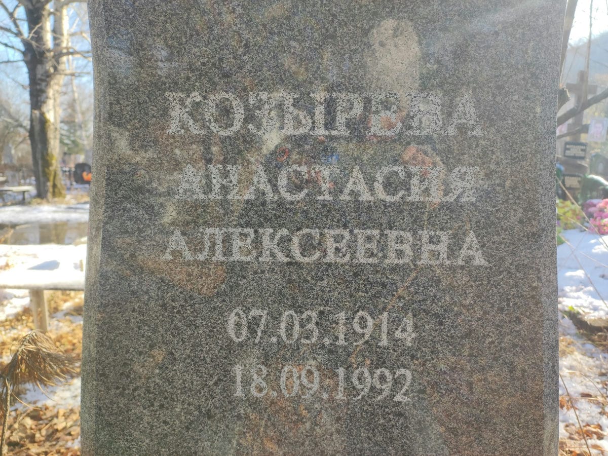 Козырева Анастасия Алексеевна