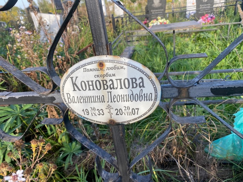 Коновалова
