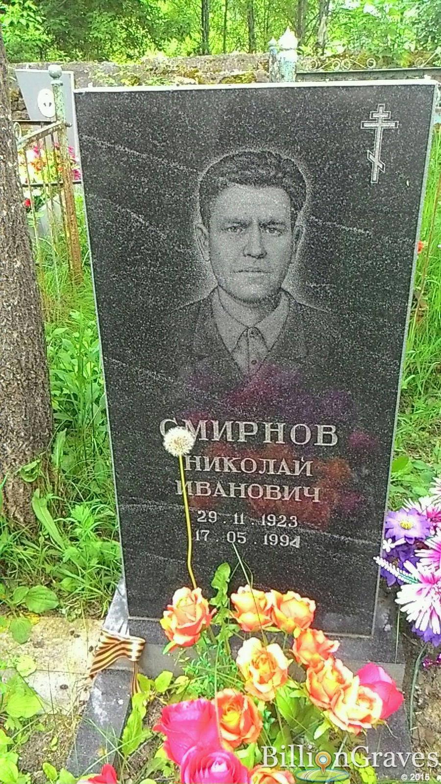 Смирнов Николай Иванович